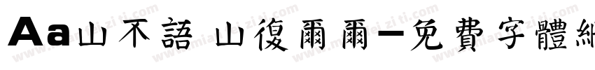 Aa山不语 山复尔尔字体转换